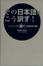 その日本語はこう訳す!