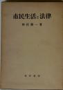 市民生活と法律