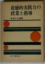 道徳的実践力の授業と指導