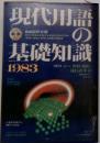 現代用語の基礎知識 1983年版