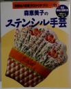 森恵美子のステンシル手芸