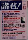 諸君! 2005年12月号