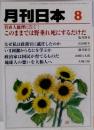 月刊日本 2011年8月号