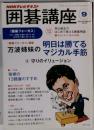 NHK 囲碁講座 2013年9月号