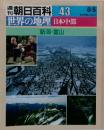 週刊朝日百科 世界の地理043 日本中部 新潟・富山