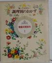 知っておきたい調理別のおかず (Cook book 家庭料理百科)