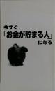 今すぐ「お金が貯まる人」になる