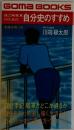 自分史のすすめ