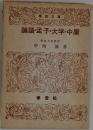 論語・孟子・大学・中庸
