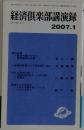 経済倶楽部講演録　2007年1月号