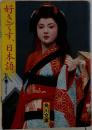 好きです、日本語