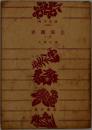 赤穂浪士  上