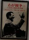 わが闘争 (上)  I　民族主義的世界観