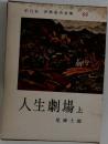 世界名作全集 69　人生劇場　上