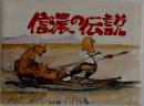 信濃の伝説