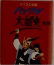 アイヌの伝説 パシクルの大冒険物語