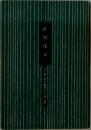 紅顔夜叉　山手樹一郎長編時代小説全集