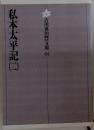 私本太平記　2　吉川英治文庫64