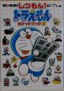 しつもん！ドラえもんポケットブック 2
