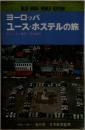 ヨーロッパ　ユースホステルの旅