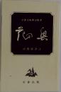 花鳥  学俳文庫俳句新書 