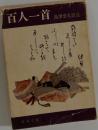 百人一首
