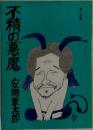 不精の悪魔