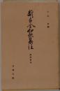 新古今和歌集註 : 高松宮本