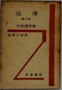 法律 第2版
