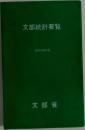 文部統計要覧　昭和58年版