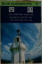 BLUE GUIDEBOOKS 四国