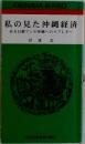 私の見た沖縄経済　ある日銀マンの沖縄へのラブレター