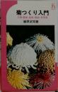 菊つくり入門　大菊・懸崖・盆栽・福助実用菊