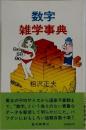 数字雑学事典