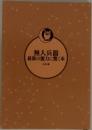 無人兵器最新の能力に驚く本