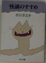 怪談のすすめ