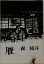 雁
