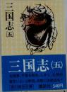 三国志 (五）
