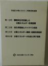 学会誌「太陽エネルギー」特集記事収録集