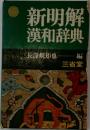 新明解漢和辞典