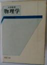 大学教育　物理学　