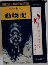 動物記
