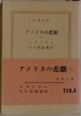 アメリカの悲劇 （三)