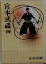 宮本武蔵 4