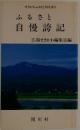 ふるさと自慢誇記　
