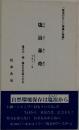 「塩浴の正しい理論と実践」 塩浴革命 Ver.5