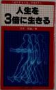 「成功する人生」 PART　I  　人生を  3倍に生きる