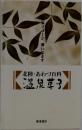 北陸・あわづ百科