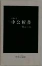 中公新書　1994年