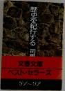 歴史を紀行する